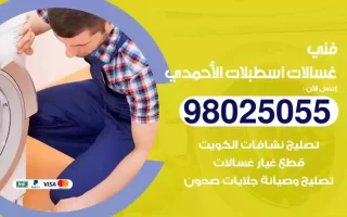 فني تصليح غسالات اسطبلات الاحمدي