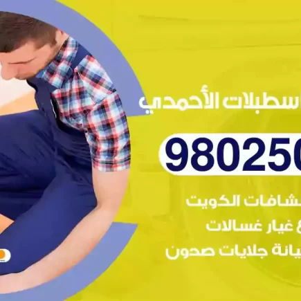 فني تصليح غسالات اسطبلات الاحمدي