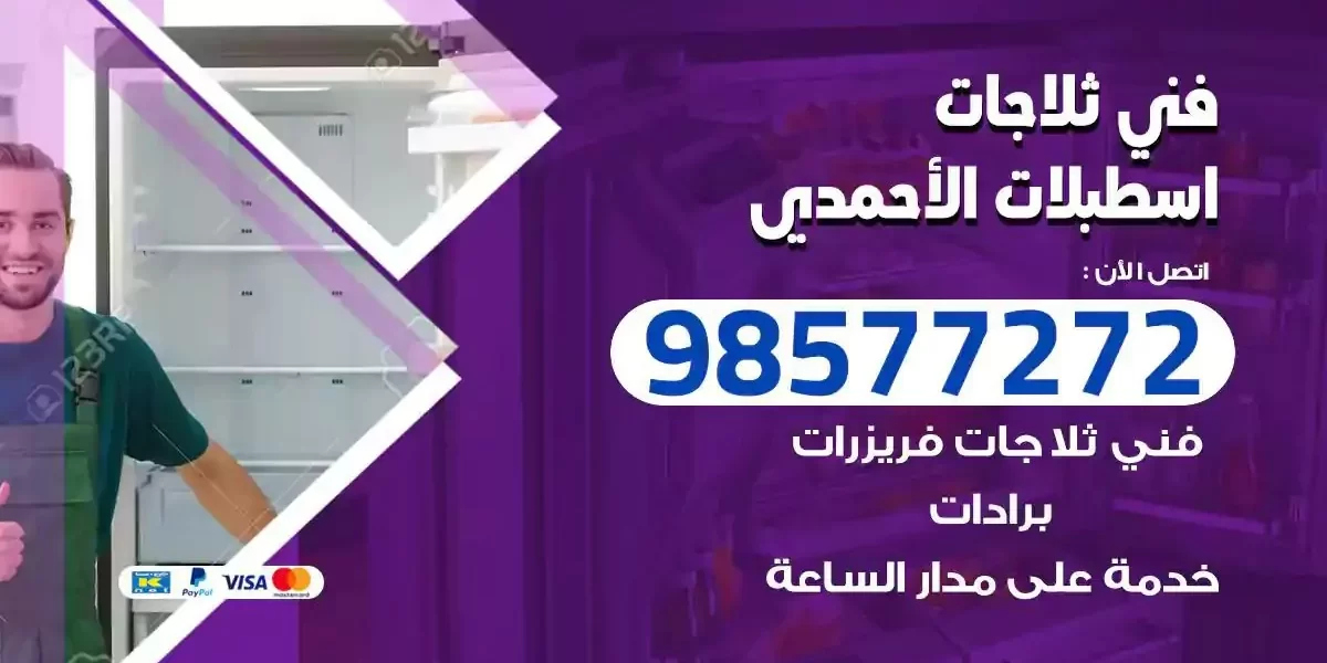 فني تصليح ثلاجات اسطبلات الاحمدي