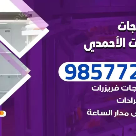 فني تصليح ثلاجات اسطبلات الاحمدي
