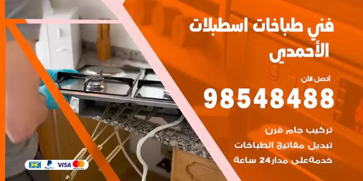 فني صيانة طباخات اسطبلات الاحمدي