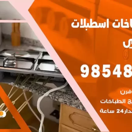 فني صيانة طباخات اسطبلات الاحمدي