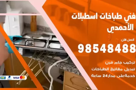 فني صيانة طباخات اسطبلات الاحمدي