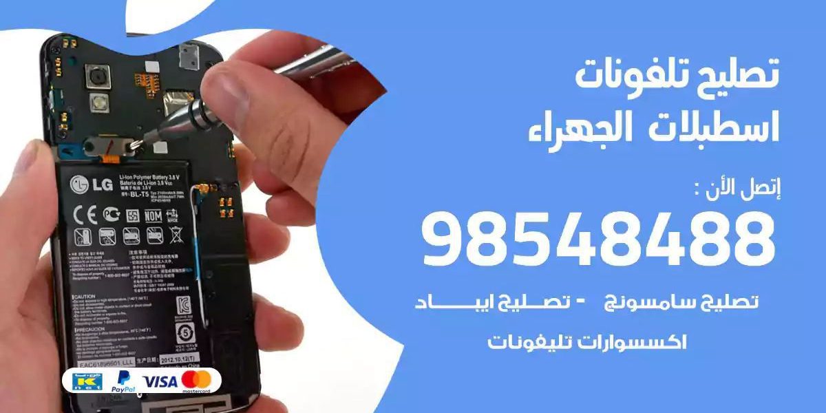 محل تصليح تلفونات اسطبلات الجهراء