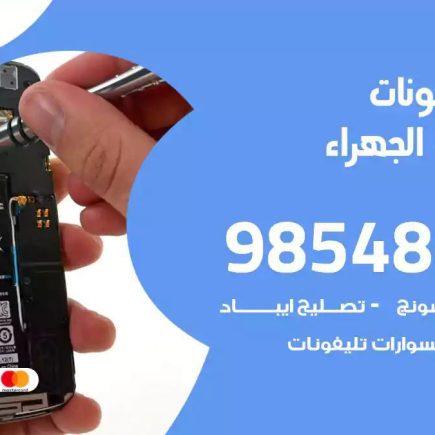 محل تصليح تلفونات اسطبلات الجهراء
