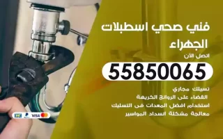 فني صحي سباك اسطبلات الجهراء