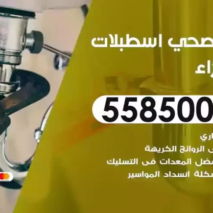 فني صحي سباك اسطبلات الجهراء