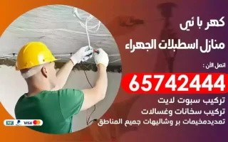 مهندس كهرباء منازل اسطبلات الجهراء