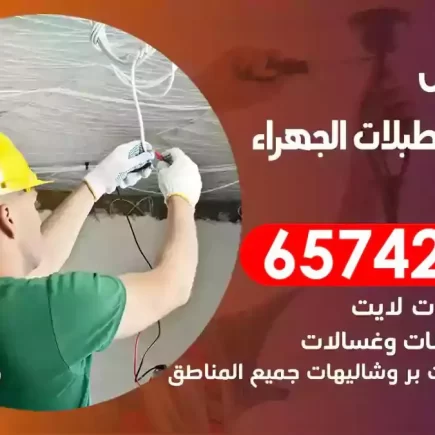 مهندس كهرباء منازل اسطبلات الجهراء