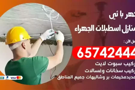مهندس كهرباء منازل اسطبلات الجهراء