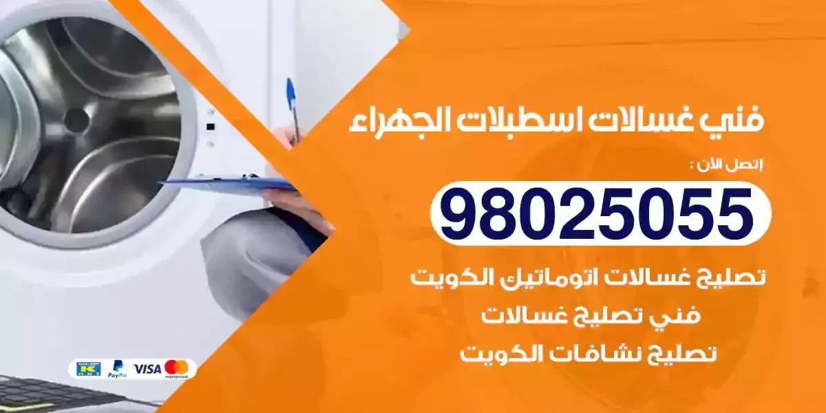 فني تصليح غسالات اسطبلات الجهراء