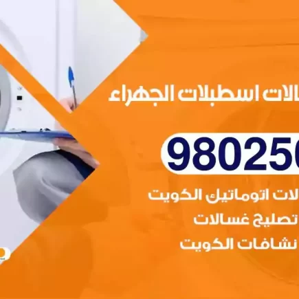 فني تصليح غسالات اسطبلات الجهراء