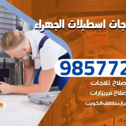 فني تصليح ثلاجات اسطبلات الجهراء
