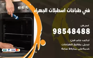 فني صيانة طباخات اسطبلات الجهراء