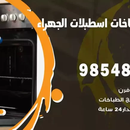 فني صيانة طباخات اسطبلات الجهراء