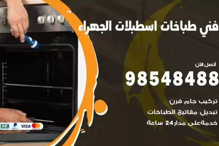 فني صيانة طباخات اسطبلات الجهراء