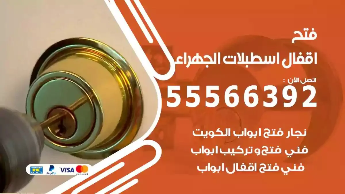 فتح اقفال ابواب اسطبلات الجهراء