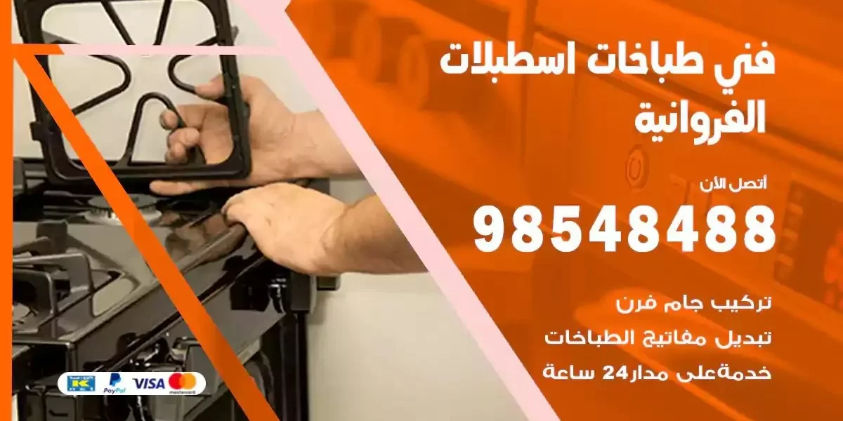فني صيانة طباخات اسطبلات الفروانية