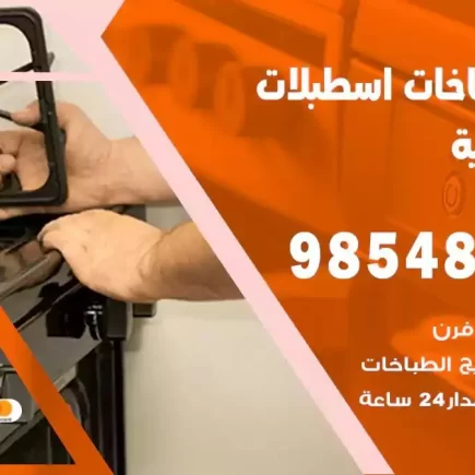 فني صيانة طباخات اسطبلات الفروانية