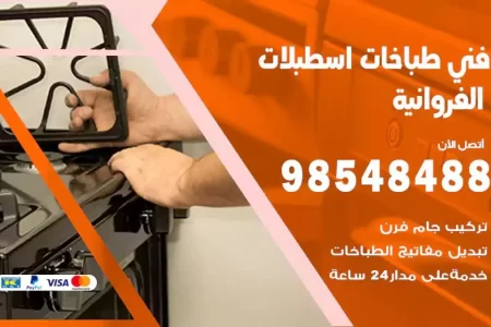 فني صيانة طباخات اسطبلات الفروانية