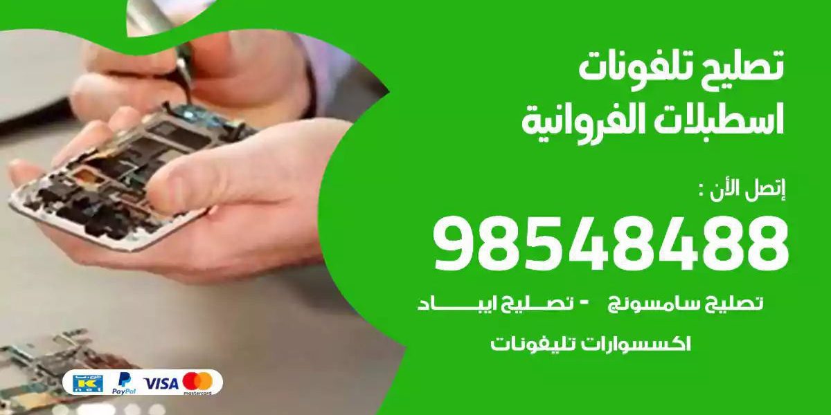 محل تصليح تلفونات اسطبلات الفروانية