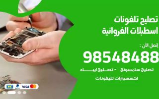 محل تصليح تلفونات اسطبلات الفروانية