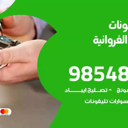 محل تصليح تلفونات اسطبلات الفروانية