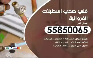 فني صحي سباك اسطبلات الفروانية