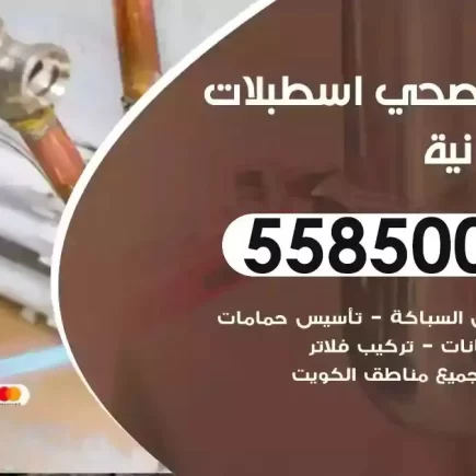 فني صحي سباك اسطبلات الفروانية