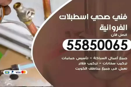 فني صحي سباك اسطبلات الفروانية