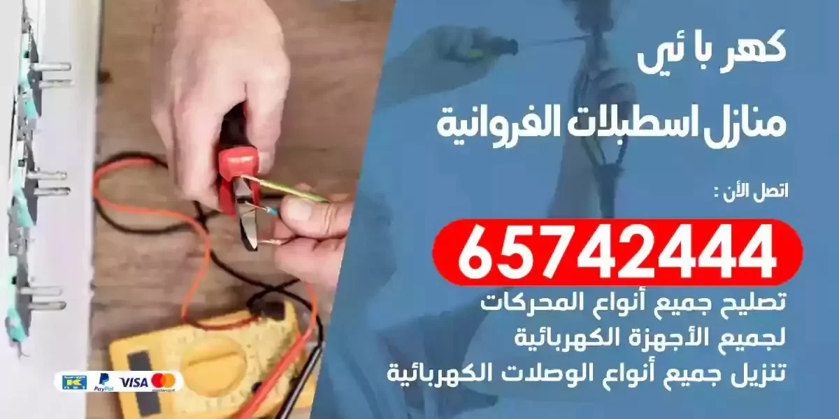 مهندس كهرباء منازل اسطبلات الفروانية