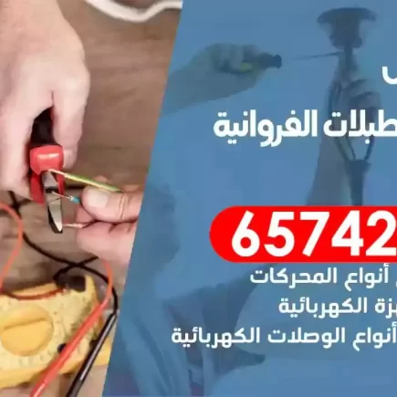 مهندس كهرباء منازل اسطبلات الفروانية