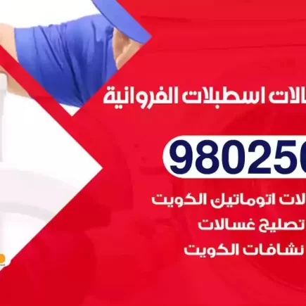 فني تصليح غسالات اسطبلات الفروانية