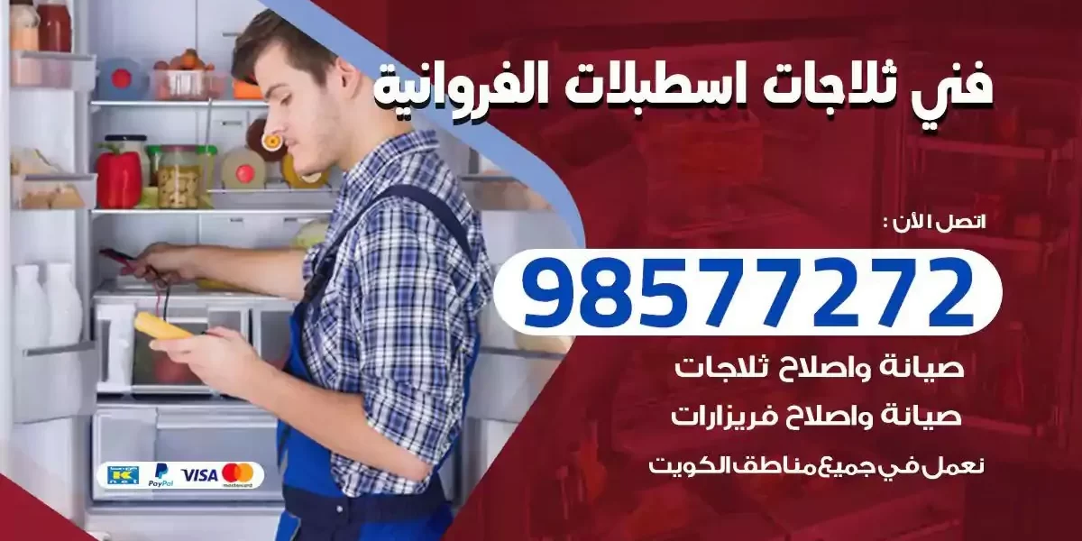 فني تصليح ثلاجات اسطبلات الفروانية