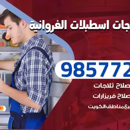 فني تصليح ثلاجات اسطبلات الفروانية