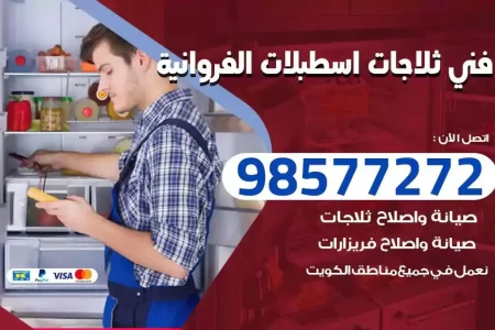 فني تصليح ثلاجات اسطبلات الفروانية