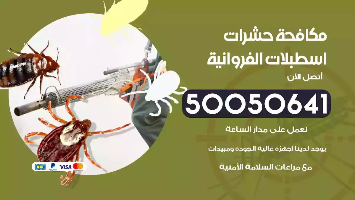 رش حشرات اسطبلات الفروانية