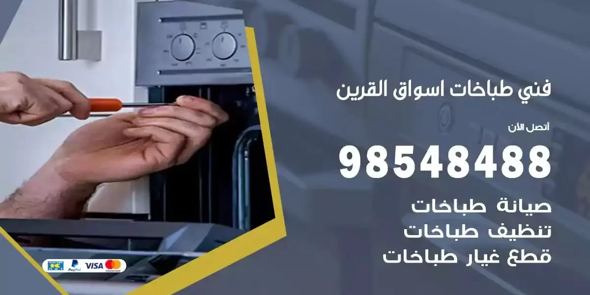 فني صيانة طباخات اسواق القرين