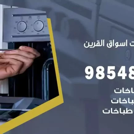 فني صيانة طباخات اسواق القرين