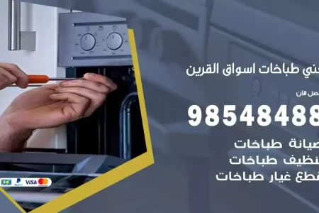 فني صيانة طباخات اسواق القرين