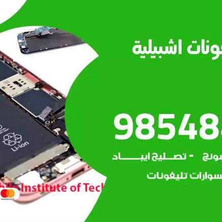محل تصليح تلفونات اشبيلية