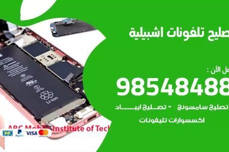محل تصليح تلفونات اشبيلية