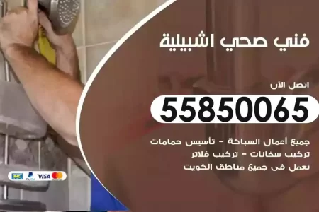 فني صحي سباك اشبيلية