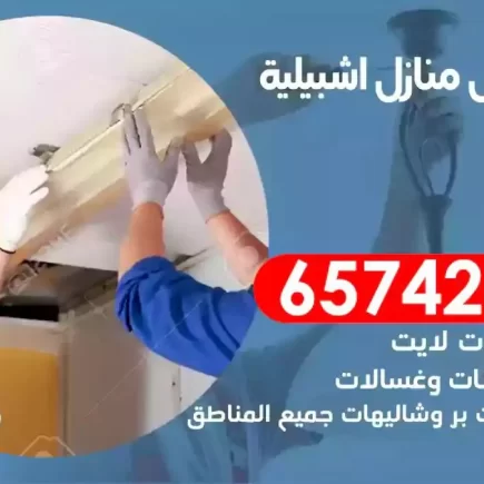 مهندس كهرباء منازل اشبيلية