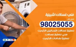 فني تصليح غسالات اشبيلية