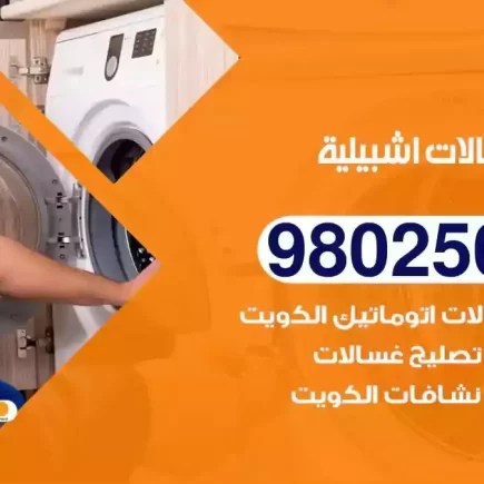 فني تصليح غسالات اشبيلية