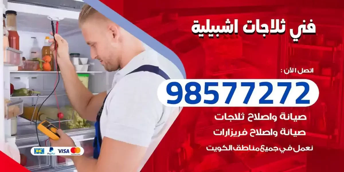 فني تصليح ثلاجات اشبيلية