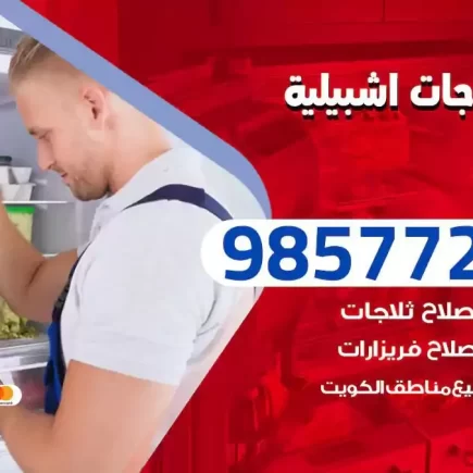فني تصليح ثلاجات اشبيلية