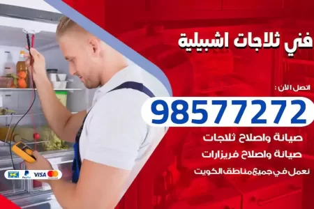 فني تصليح ثلاجات اشبيلية