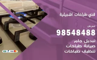 فني صيانة طباخات اشبيلية